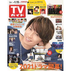 TVガイド関西版 2021年1/8・1/15合併号