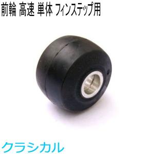 SWENOR スウェノール ローラースキー フィンステップ用コンプリート