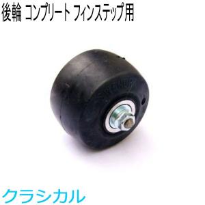 SWENOR スウェノール ローラースキー フィンステップ用フロント