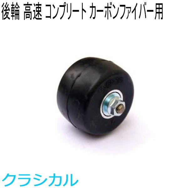 SWENOR スウェノール　ローラースキー　　カーボンファイバー用コンプリートリアホイール(1ヶ)　...