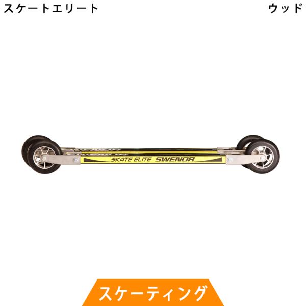 SWENOR スウェノール　クロスカントリースキー　ローラースキー　スケート エリート　65-200