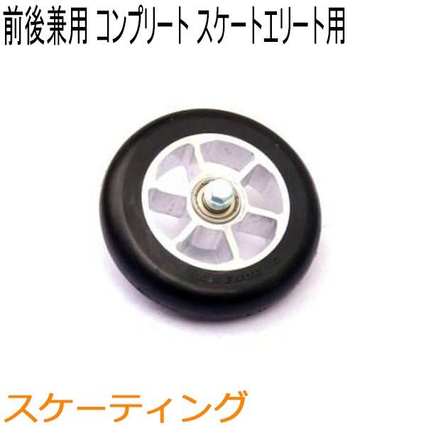 SWENOR スウェノール　ローラースキー　　スケートエリート用フロント・リア兼用コンプリートホイー...