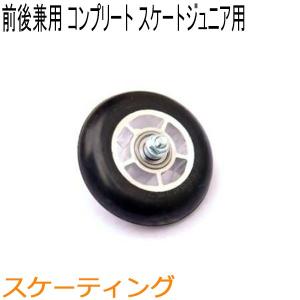 SWENOR スウェノール ローラースキー スケートエリート用フロント