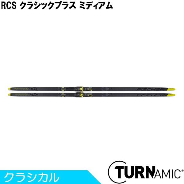 フィッシャー FISCHER クロスカントリースキー クラシカル TURNAMIC RCS クラシッ...