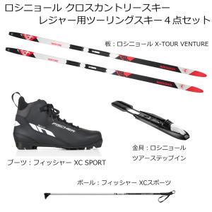 ロシニョール ROSSIGNOL クロスカントリースキー 4点セット レジャー ツーリング X-TOUR VENTURE WAXLESS RHKWC02SET ≪大型配送商品≫｜xc-ski