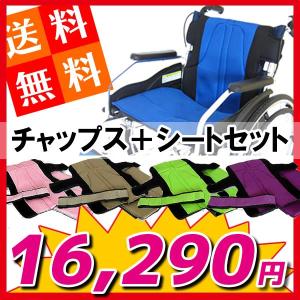 車椅子 車いす 車イス チャップス 本体＆張替えシートセット 軽量 自走式 自走用 アルミ  ノーパンクタイヤ ブレーキ付き 折りたたみ式 背折れ 介助用