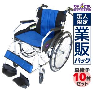 【法人限定】業販パック 車椅子 10台セット チャップス オーシャンブルー A101-AB-GH クオカード500円付き カドクラ Lサイズ｜xenashopping