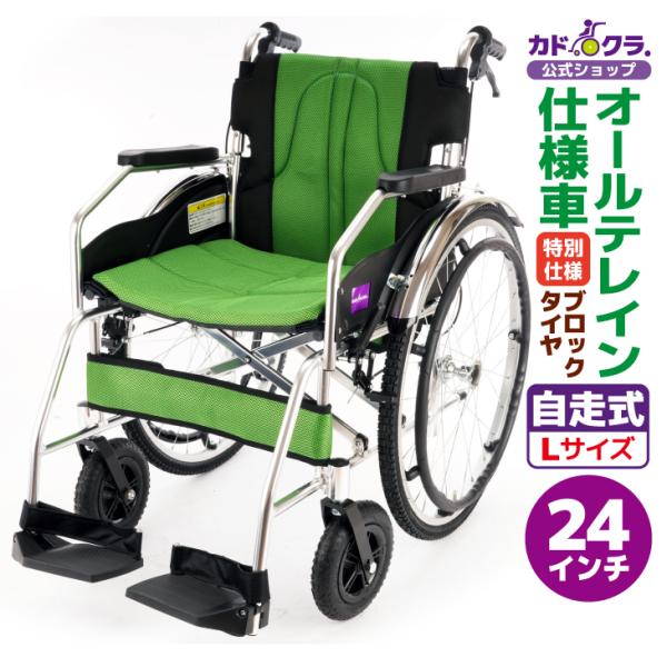 【特別仕様】車椅子 軽量 コンパクト 自走用 オールテレイン ブロックタイヤ チャップス マルチフィ...