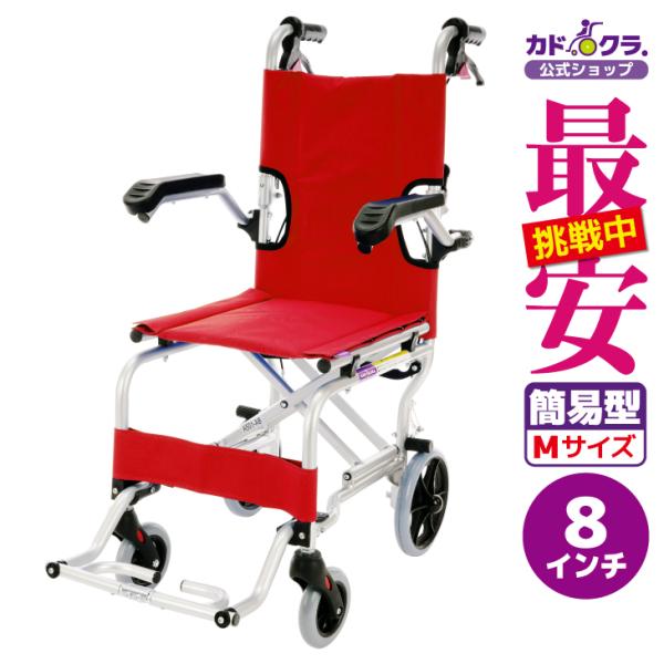 車椅子 車いす 車イス 軽量 コンパクト 介助式 簡易型 ネクスト レッド A501-AR カドクラ...