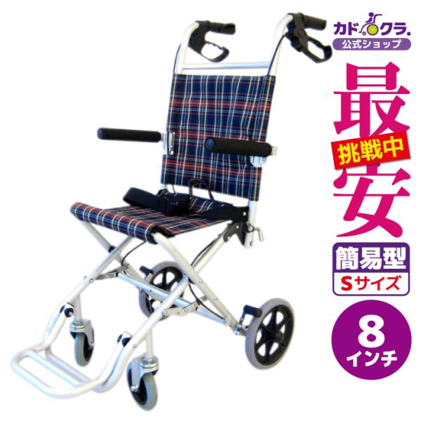 車椅子 車いす 車イス 軽量 コンパクト 介助式 簡易型 タッチ チェック A502-AK カドクラ...