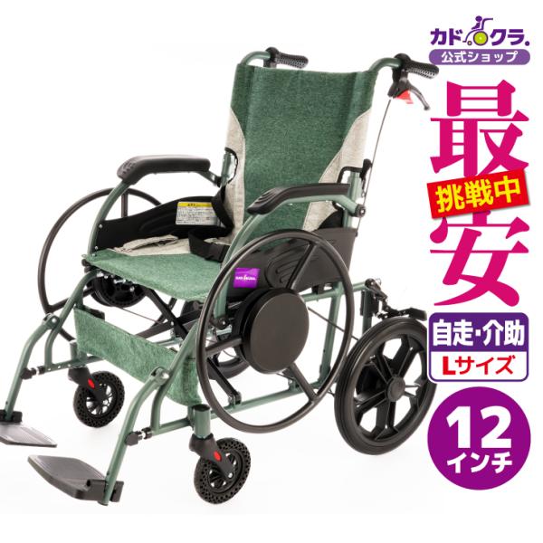 車椅子 車いす 車イス 軽量 コンパクト 自走式 介助式 マッタクダイジョB・SODEX ソデックス...