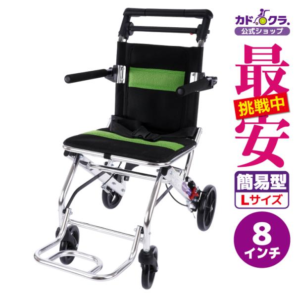 車椅子 軽量 コンパクト 介助式 簡易 GBカート B704 カドクラ Lサイズ 車いす 車イス