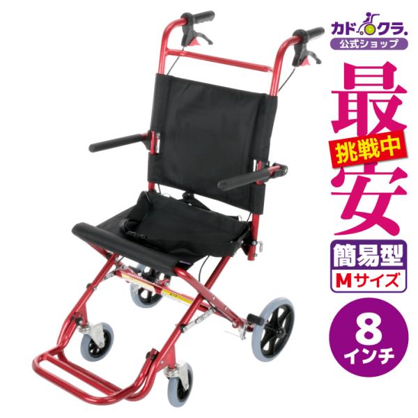 車椅子 車いす 車イス 軽量 コンパクト 介助式 簡易型 カットビー レッド E101-AR カドク...