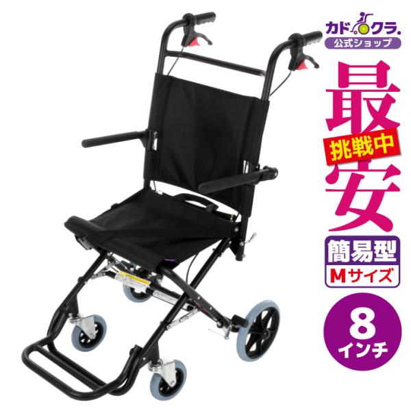 車椅子 車いす 車イス 軽量 コンパクト 介助式 簡易型 カットビー ブラック E101-BK カド...