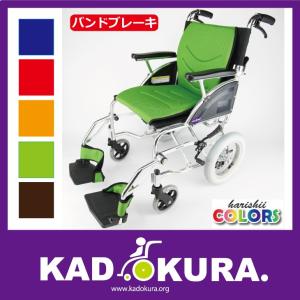 カドクラ 車椅子 車イス 車いす 『LEAF（リーフ）』 介助用 介助式 コンパクト 軽量 ノーパンクタイヤ バンドブレーキ 背折れ 選べる全5色で新発売！