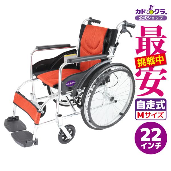 車椅子 車いす 車イス 軽量 コンパクト 自走式 禅ライト オレンジ G201-OR カドクラ Mサ...