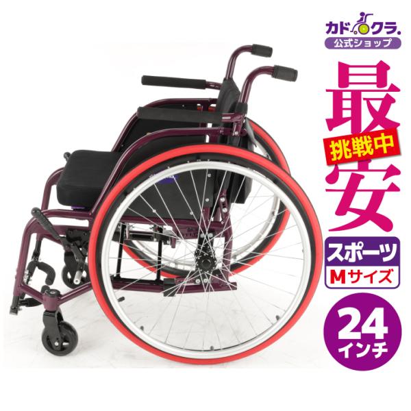 車椅子 軽量 コンパクト 自走式 スポーツ ノーチラス パープル H101-PL カドクラ Mサイズ...