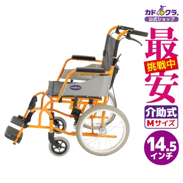 車椅子 軽量 コンパクト 介助式 アカシア オレンジ H201-OR カドクラ Mサイズ 車いす 車...