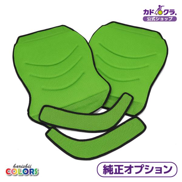 カドクラ KADOKURA 純正 車椅子 張替シート 3点セット ビーンズ・リーフ専用 ライム
