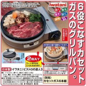 イワタニ　ビストロの達人3　ガスコンロ　すき焼き　しゃぶしゃぶもつ鍋　鍋料理　お家ごはん　家族団らん　6役使える　人気商品　12月下旬出荷予定　予約販売｜xeni-06