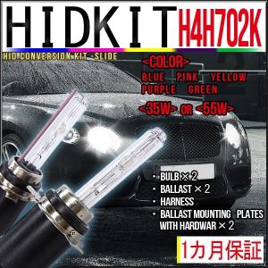 【送料無料・1ヶ月保証】HIDフルキット H4H702K ワット数/カラー自由選択｜xenonshop