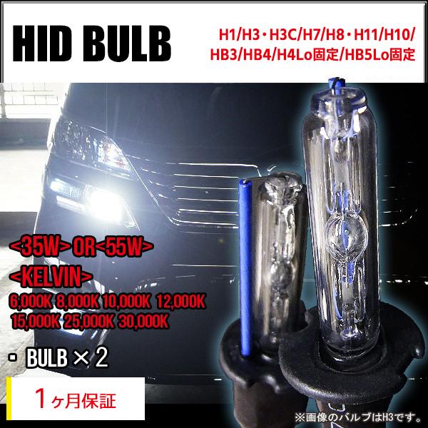 【1ヶ月保証】HIDバルブ単品 H1/H3/H3C/H7/H8/H11/H10/HB3/HB4/H4...