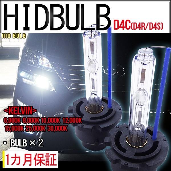 【ネコポス便送料無料・1ヶ月保証】HIDバルブ単品 D4C D4R D4S (兼用)35W/ケルビン...