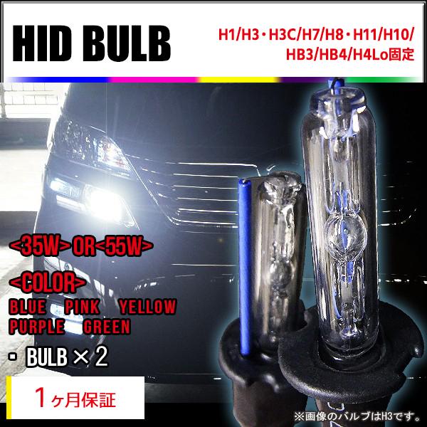 【1ヶ月保証】HIDバルブ単品 H1/H3/H3C/H7/H8/H11/H10/HB3/HB4/H4...
