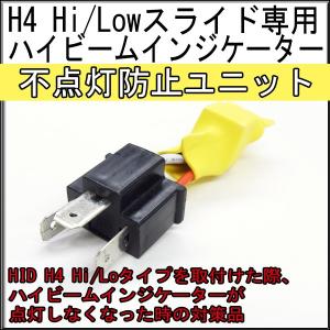 HID H4Hi/Loスライド専用　ハイビームインジケーター不点灯防止ユニット　防水