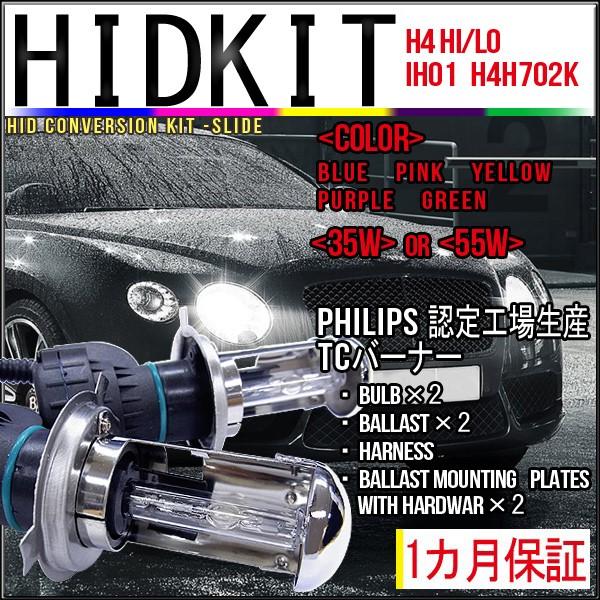 【送料無料・1ヶ月保証】HIDフルキット  【H4Hi/Loスライド IH01 702K 】 ワット...