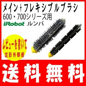 【レビューを書いて定形外郵便送料無料】ルンバ600/700シ...