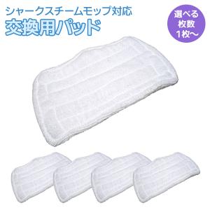 シャークスチームモップ専用 交換パッド スチームクリーナー 消耗品
