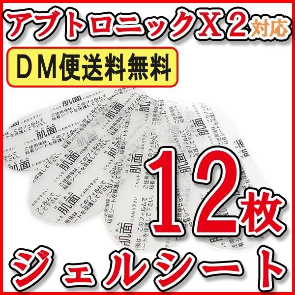 【レビューを書いてネコポス送料無料】アブトロニック対応 ジェルシート 3セット(12枚入り)互換 ア...