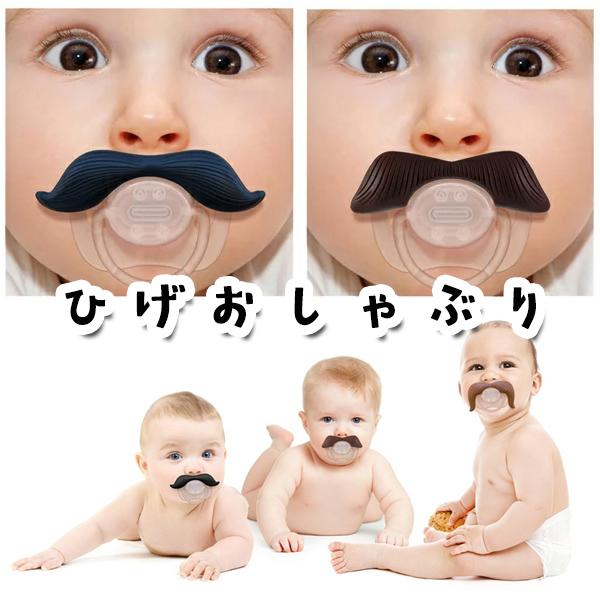 髭のおしゃぶり赤ちゃんにヒゲが生えてる様に見えるおしゃぶり ジェントルマン ハンサムマン ダンディー...