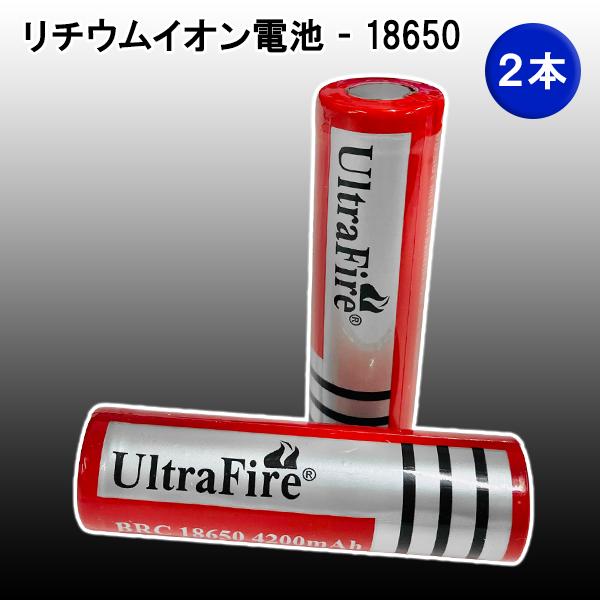 電池【2本】UltraFire BRC18650 4200mAh リチウムイオン充電池/ ウルトラフ...