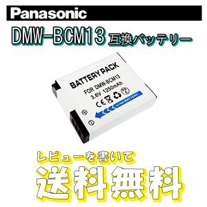 【レビューを書いてメール便送料無料】パナソニック(Panasonic) DMW-BCM13 互換 バッテリー [1個]▼1250mAh 交換用　電池 充電池 リチウムイオン充電池｜xenonshop