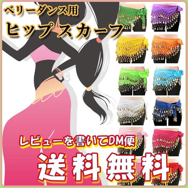 【レビューを書いてネコポス送料無料】ベリーダンス ヒップスカーフ /ベリーダンス衣装　128枚　コイ...