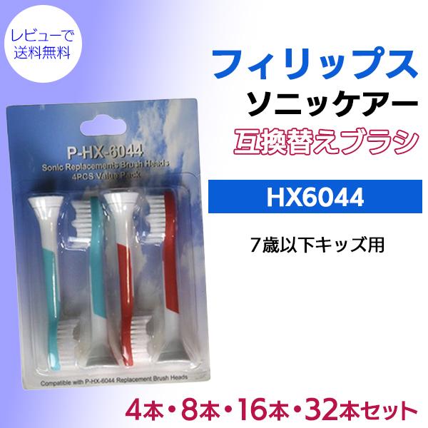 【レビューを書いてメール便送料無料】フィリップス ソニッケアー HX6044/HX6042（4・8・...