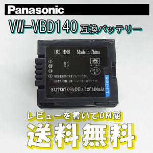 【レビューを書いてメール便送料無料】パナソニック（Panasonic）CGA-DU14/ VW-VBD140 （VW-VBD140/CGA-DU14） 互換 バッテリー /　1800mAh 交換用　電池 充電池｜xenonshop