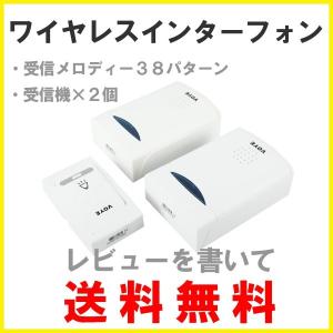 【レビューを書いてネコポス便送料無料】ワイヤレスインターホン 受信機×2個 /ワイヤレス チャイム  38メロディー ワイヤレスインターフォン