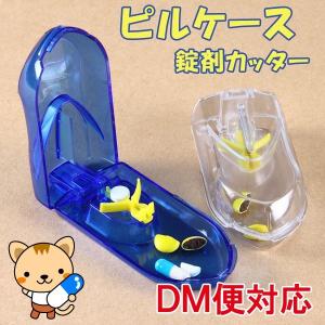 【メール便１８０円/宅急便５８０円】 ピルケース 錠剤カッター付 /　全3色［ ブルー / クリア / ピンク］錠剤クラッシャー 薬箱 携帯薬入れ ピルカッター