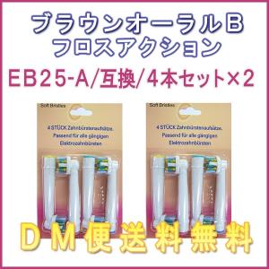 【レビューを書いてメール便送料無料】ブラウン オーラルB　EB-25A（４本入り×2セット）8本入互換ブラシ OralB 電動歯ブラシ用 フロスアクション