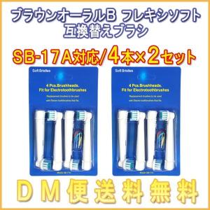 【レビューを書いてメール便送料無料】ブラウン オーラルB /SB-17A（４本入り×2セット）8本入 対応/互換ブラシ OralB 電動歯ブラシ用  替えブラシ｜xenonshop