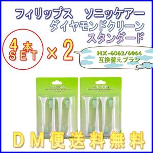 【レビューを書いてメール便送料無料】フィリップス ソニッケアー ダイヤモンドクリーン HX-6064 （４本入り×2セット）8本入互換 スタンダードヘッド 替ブラシ