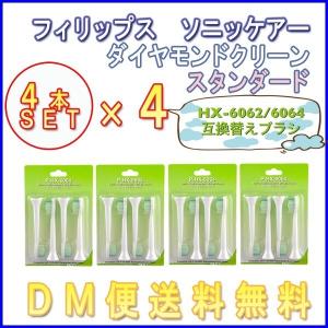 【レビューを書いてメール便送料無料】フィリップス ソニッケアー ダイヤモンドクリーン HX-6064 （4本入り×4セット）16本入 互換 スタンダードヘッド 替ブラシ｜xenonshop