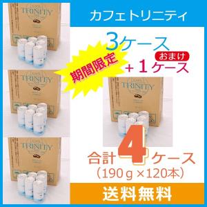 【レビューを書いて送料無料】カフェトリニティ 合計4ケース（185g×120本）有機コーヒー 乳酸菌 FK-23 カフェトリニティー ドリンク 飲料 オーガニック