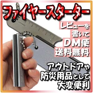 ファイヤースターター/着火器 メタルマッチ アウトドア