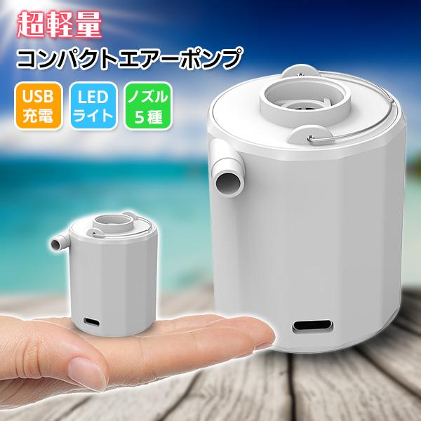 超軽量 コンパクト エアーポンプ 電動 空気入れ USB 充電式 ノズル5種 ライト 強力 浮き輪 ...