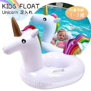 ユニコーン キッズフロート 浮き輪 足入れ 足穴 子供 赤ちゃん ベビー 浮輪 うきわ 浮き具 フロート 1歳 2歳 3歳 水慣れ 映え プール 海 ビーチ レジャー