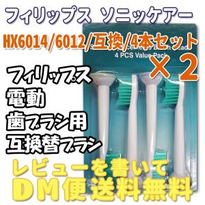 【レビューを書いてメール便送料無料】フィリップス ソニッケア HX6014 6012 プロリザルツ 対応/互換ブラシ 4本入り×2セット 電動歯ブラシ用  替えブラシ